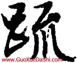 疏,文徵明,書法字典